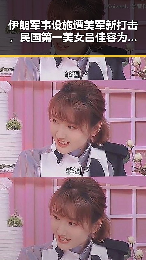 伊朗军事设施遭美军新打击,民国第一美女吕佳容为高考学子送祝福