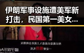 伊朗军事设施遭美军新打击,民国第一美女吕佳容为高考学子送祝福