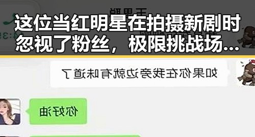 这位当红明星在拍摄新剧时忽视了粉丝,极限挑战场撕逼就能让两个明星掀起大风暴