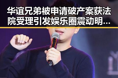 华谊兄弟被申请破产案获法院受理引发娱乐圈震动明星人设背后隐藏的真相曝光