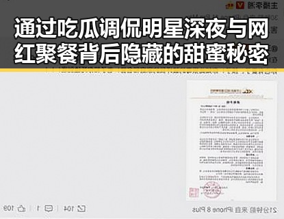 通过吃瓜调侃明星深夜与网红聚餐背后隐藏的甜蜜秘密