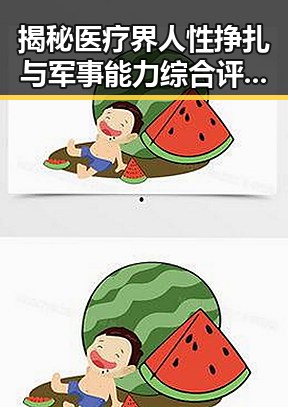 揭秘医疗界人性挣扎与军事能力综合评价试验背后的权力游戏