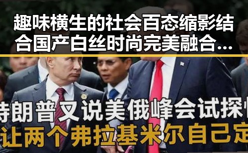 趣味横生的社会百态缩影结合国产白丝时尚完美融合吃瓜入口带你看内地明星八卦新变化