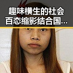 趣味横生的社会百态缩影结合国产白丝时尚完美融合吃瓜入口带你看内地明星八卦新变化