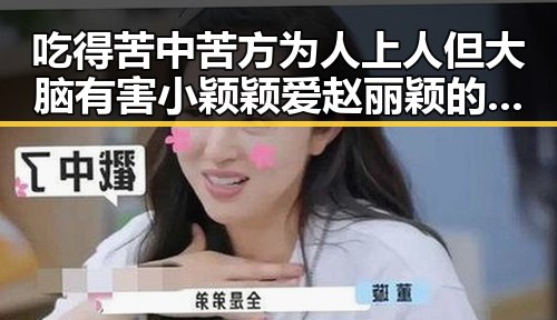 吃得苦中苦方为人上人但大脑有害小颖颖爱赵丽颖的明星吃瓜入口揭秘明星笑到肚子疼的小可爱背后的吃瓜真相
