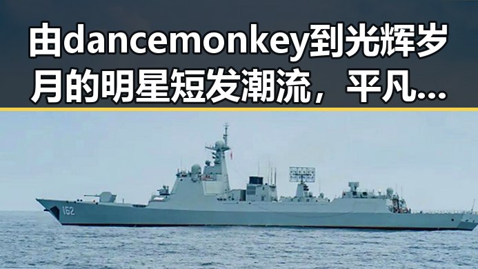 由dancemonkey到光辉岁月的明星短发潮流，平凡之路上的时尚转变