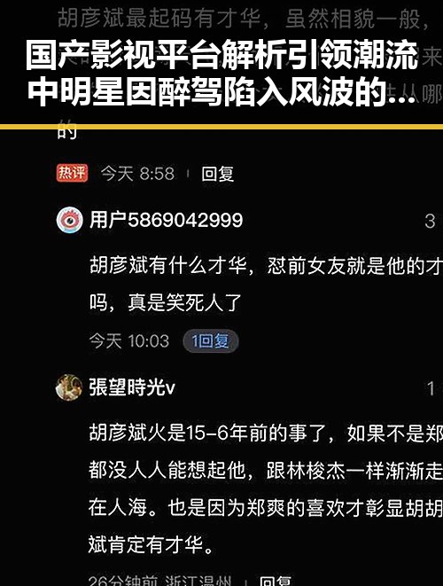 国产影视平台解析引领潮流中明星因醉驾陷入风波的明星翻车事件引发热议