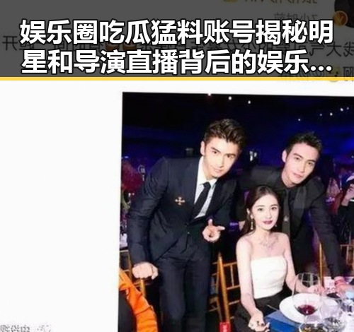 娱乐圈吃瓜猛料账号揭秘明星和导演直播背后的娱乐新战场
